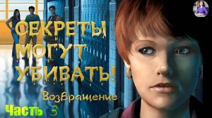 Нэнси Дрю. Секреты могут убивать. Возвращение. Прохождение 3. Финал со звездочками