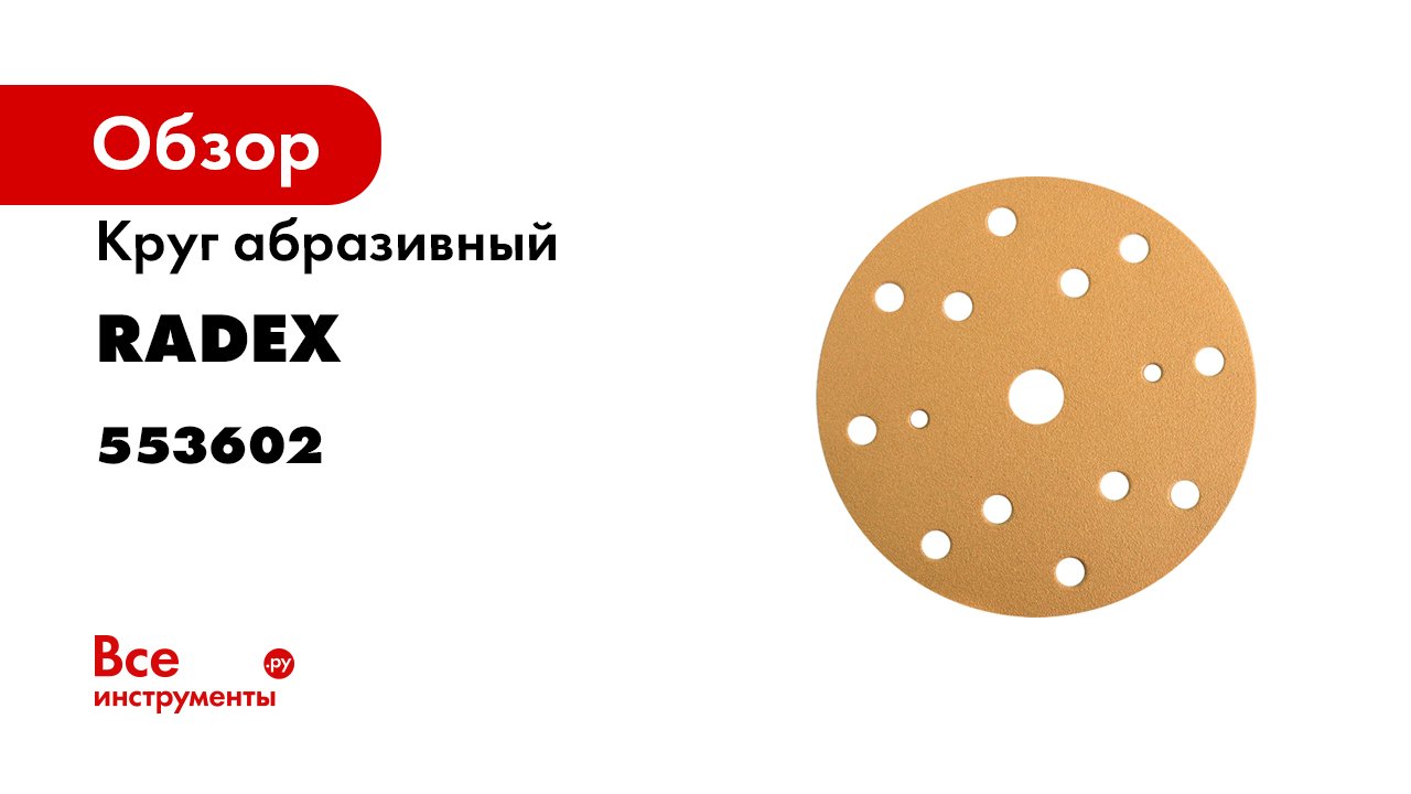 Абразивные материалы Radex.mp4