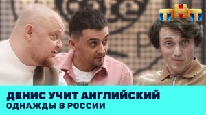 Однажды в России: Денис учит английский