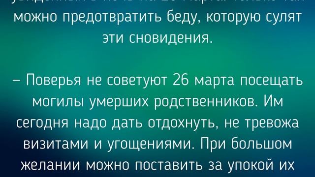 26 МАРТА - ЧТО НЕЛЬЗЯ И МОЖНО ДЕЛАТЬ В НИКИФОРОВ ДЕНЬ . / "ТАЙНА СЛОВ" смотреть онлайн