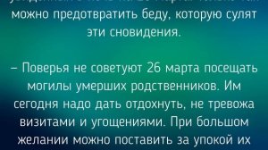 26 МАРТА - ЧТО НЕЛЬЗЯ  И МОЖНО ДЕЛАТЬ В  НИКИФОРОВ ДЕНЬ . / "ТАЙНА СЛОВ"