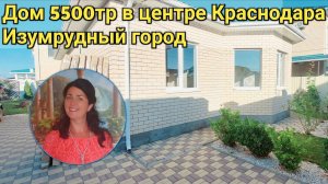Покупаем дом в центре Краснодара ЖК Изумрудный