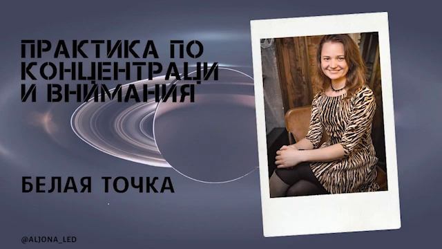 Белая точка практика на концентрацию внимания.mp4 смотреть онлайн