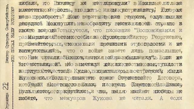 КТО ПИСАЛ НАШЕ ПРОШЛОЕ Самоубийство Суворов Виктор Короткая смотреть онлайн