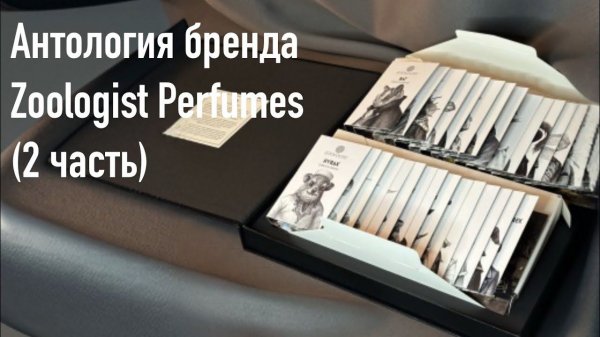 Первое впечатление о бренде Zoologist Perfumes (2 часть)