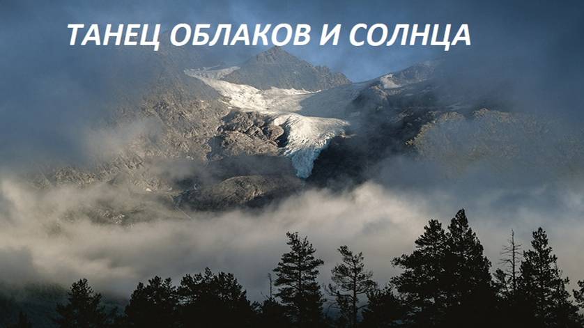ТАНЕЦ ОБЛАКОВ И СОЛНЦА смотреть онлайн