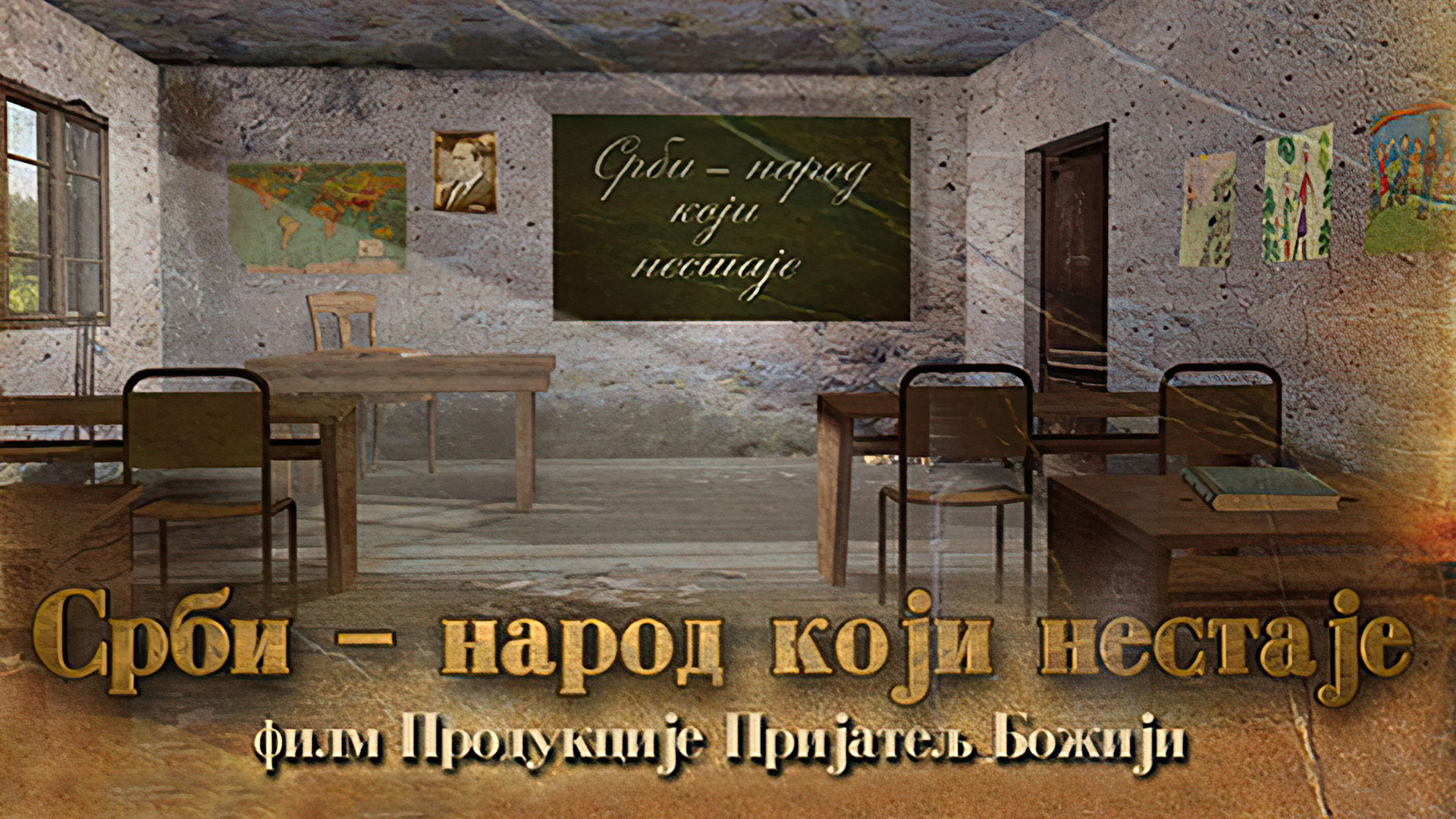 Срби - народ који нестаје смотреть онлайн