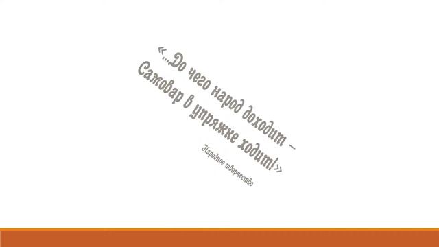 О книге Николая Казюлина "Самовар в упряжке ходит" смотреть онлайн