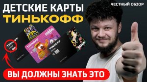 Как открыть детскую карту Тинькофф? Честный обзор Тинькофф Джуниор плюсы, минусы и подводные камни!