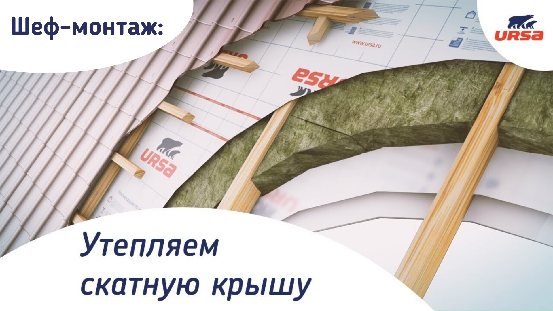 Шеф-монтаж URSA TERRA Скатная крыша