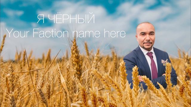 Your Faction Name Here - Я ЧЁРНЫЙ (музыка и текст: Pat4cher и Lexaile Music) смотреть онлайн