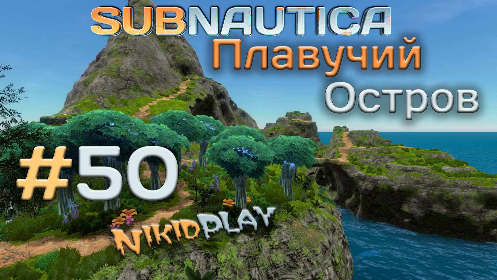 Subnautica прохождение серия 50 плавучий остров смотреть онлайн