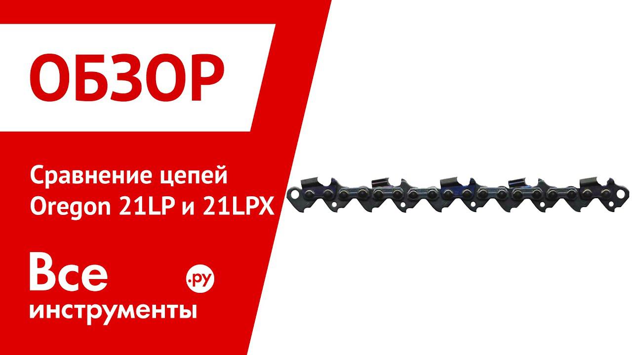 Сравнение цепей Oregon 21LP и Oregon 21LPX