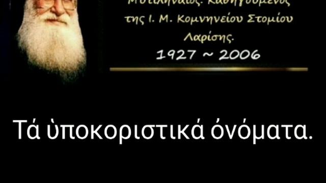 Τά ὑποκοριστικά ὀνόματα. Ἀπορία.  604/1017 смотреть онлайн