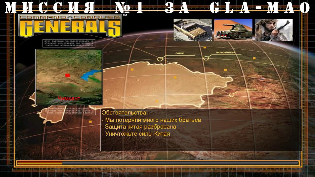 Command and Conquer - Generals компания за GLA-МАО миссия 1 смотреть онлайн