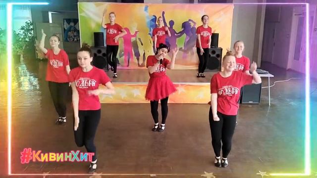 #КивинХит 2 место – команда ”МОДЕРН“ ГУДО ”Дворец детей и молодёжи г Новополоцка“ смотреть онлайн