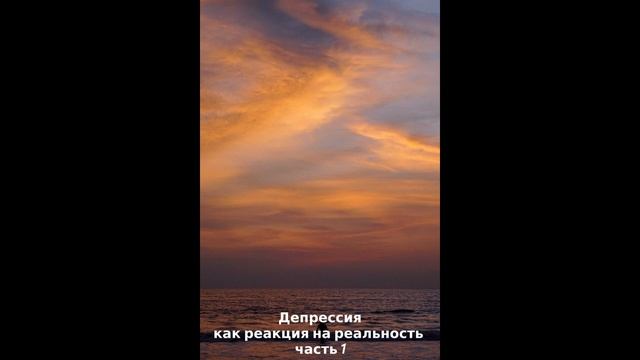 002 Депрессия как реакция на реальность часть 1 смотреть онлайн