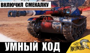 Непростой бой, где в Победу никто не верил! 1 vs 6 и как танкист включил смекалку!