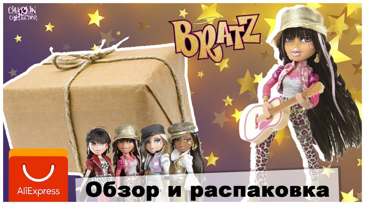 Самая шарнирная кукла ★Bratz Rock★ | Обзор на куклу с AliExpress Братц смотреть онлайн