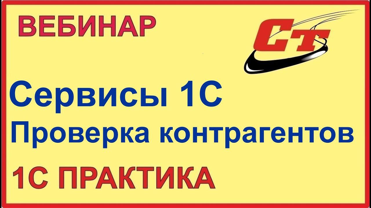 Сервисы 1С для проверки ваших контрагентов. Быстро и надежно! смотреть онлайн