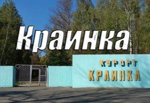 Краинка - санаторий-курорт в Тульской области