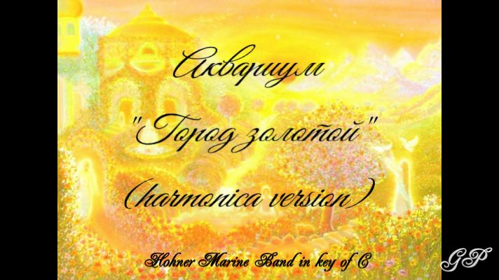 ГГ - Аквариум "Город золотой" (версия для губной гармоники) смотреть онлайн