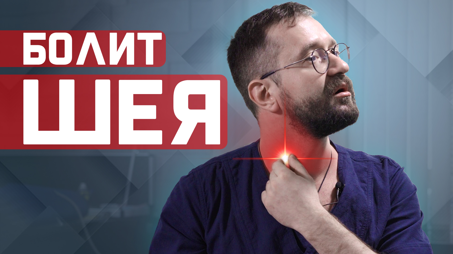 Заболела шея? Попробуйте самомассаж биологически активных точек! смотреть онлайн