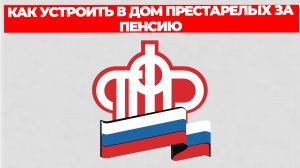КАК УСТРОИТЬ В ДОМ ПРЕСТАРЕЛЫХ ЗА ПЕНСИЮ