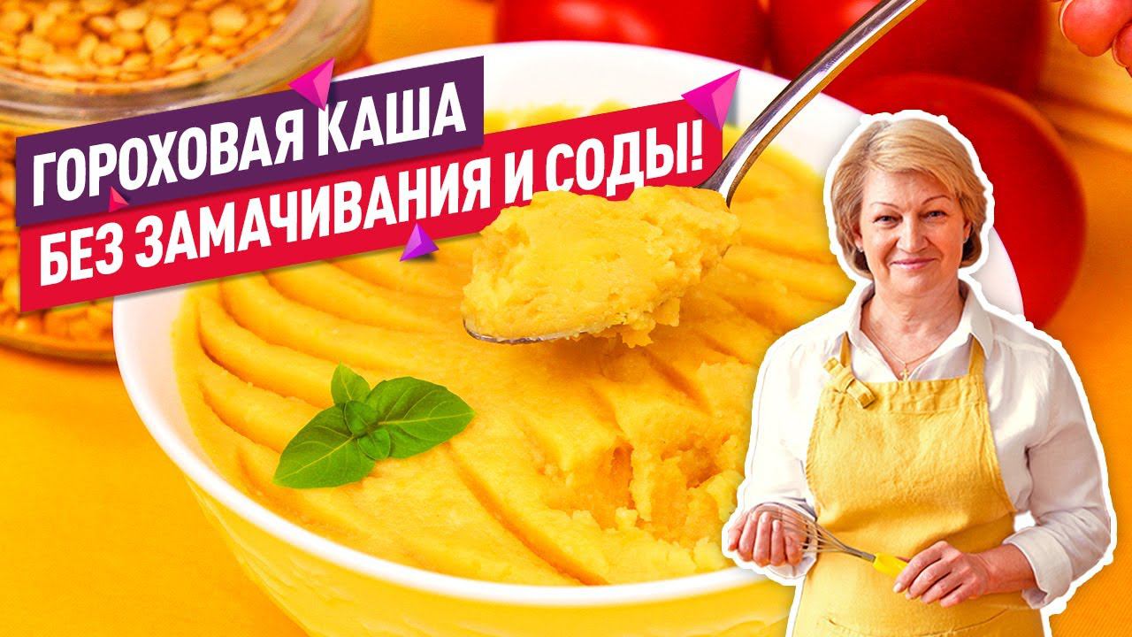 БЕЗ ЗАМАЧИВАНИЯ и СОДЫ! Вкуснейшая ГОРОХОВАЯ КАША за 1 час смотреть онлайн