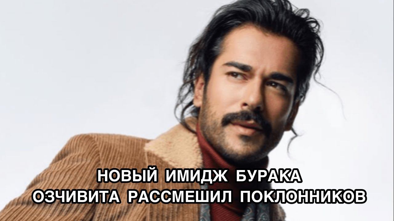 НОВЫЙ ИМИДЖ БУРАКА ОЗЧИВИТА РАССМЕШИЛ ПОКЛОННИКОВ. Бурак Озчивит. Burak Özçivit. Турецкие актёры .