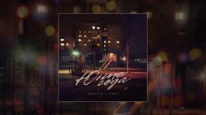 Маракеш, T1One - Юные года (Официальная премьера трека)