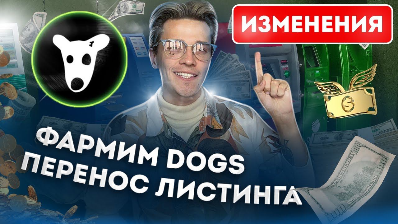 ⚠️ СРОЧНО - поменяй ЭТО в DOGS! Перенос даты листинга ДОГС и 4 способа фарма монет $DOGS