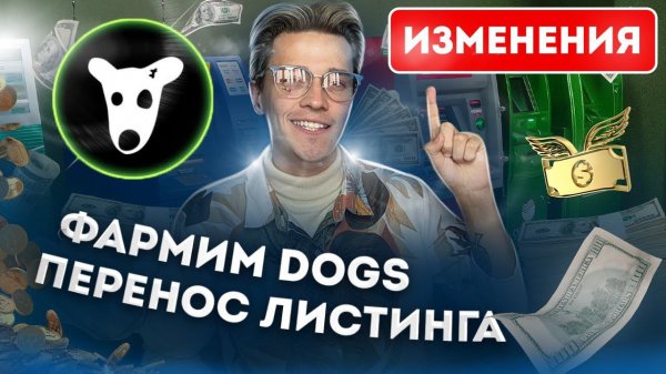 ⚠️ СРОЧНО - поменяй ЭТО в DOGS! Перенос даты листинга ДОГС и 4 способа фарма монет $DOGS
