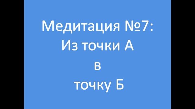 медитация #7.Из точки А в точку Б смотреть онлайн