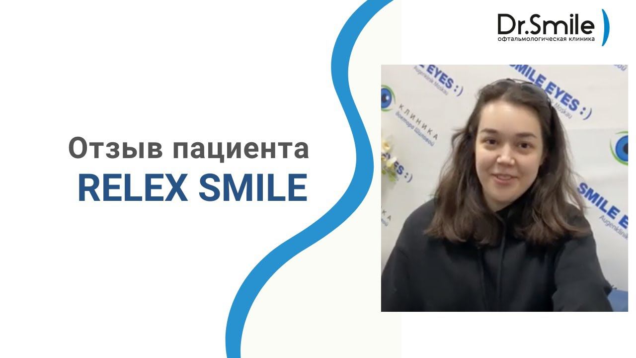 Отзыв после лазерной коррекции зрения методом Relex Smile смотреть онлайн