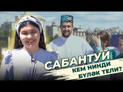 СОРАШТЫРУ / Кем нинди бүләк тели? / САБАНТУЙ 2022 / Ялкын смотреть онлайн