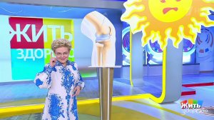 Жить здорово! Выпуск от 22.08.2022
