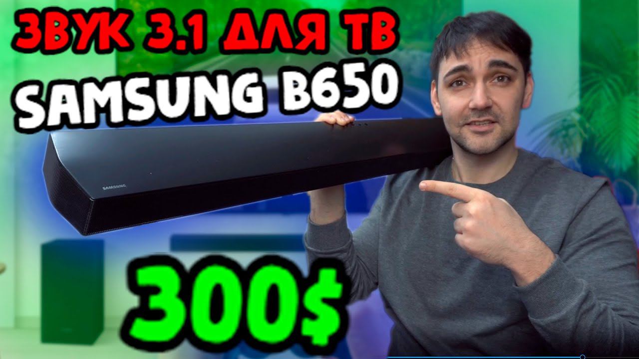 Звук 3.1 для телевизора - Soundbar Samsung b650 смотреть онлайн