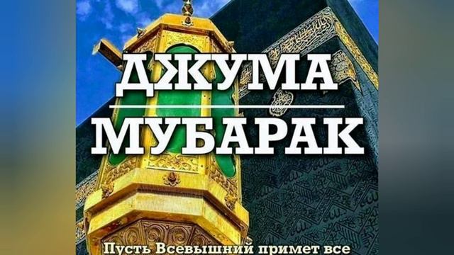 Джума муборак