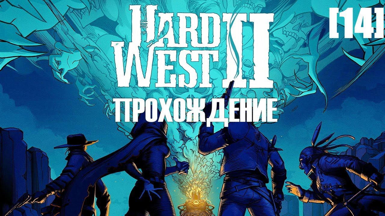 Прохождение Hard West II [14]