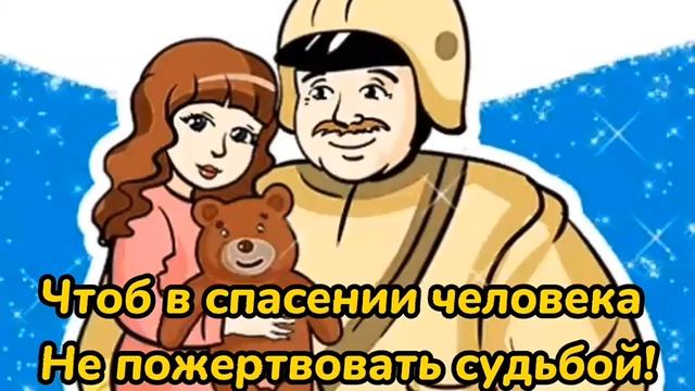 С Днем Спасателя МЧС России! Красивое поздравление смотреть онлайн