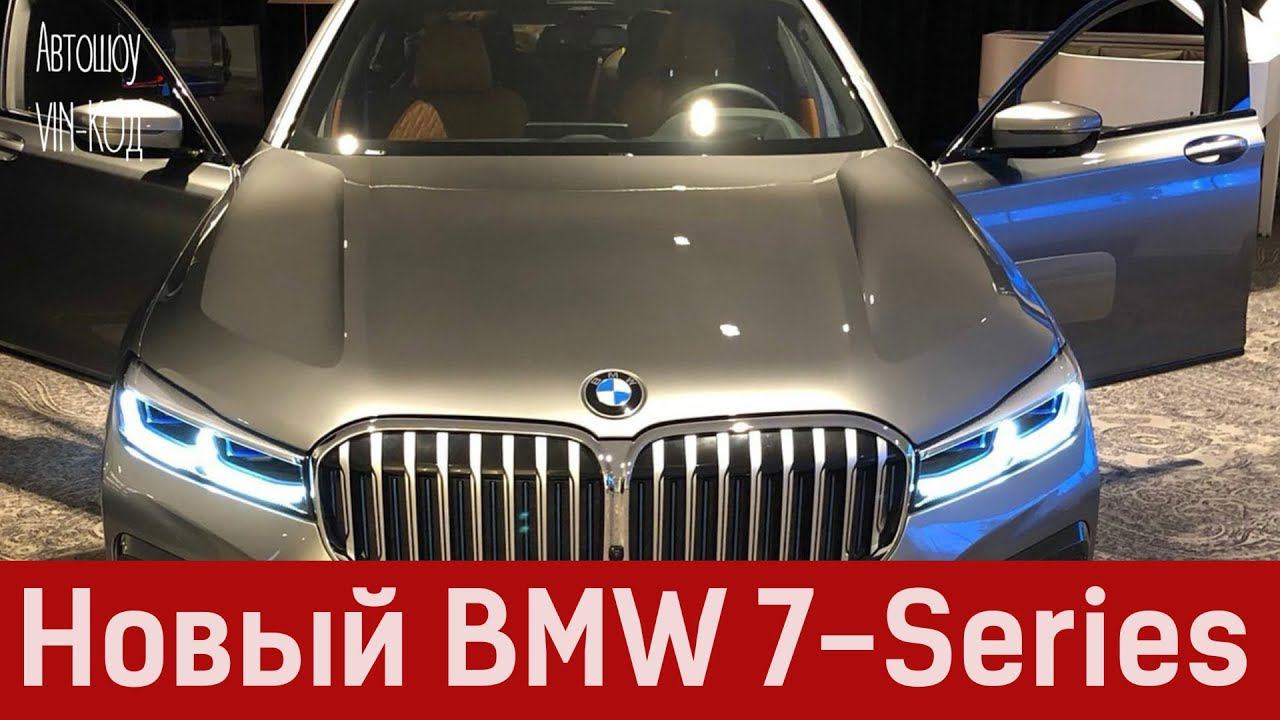 НОВАЯ BMW 7 2019 Новые фото! смотреть онлайн