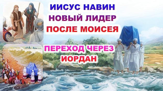 Иисус Навин новый лидер после Моисея. Переход через Иордан смотреть онлайн