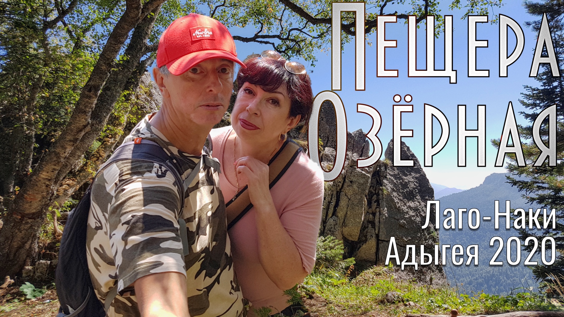 Пещера Озёрная Лаго Наки Адыгея 2020 смотреть онлайн