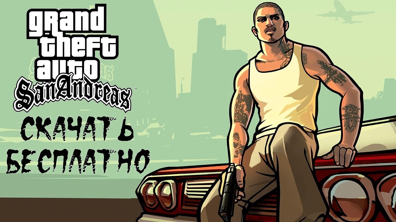 КАК СКАЧАТЬ GTA San Andreas НА ТЕЛЕФОН БЕСПЛАТНО. КАК СКАЧАТЬ ГТА San Andreas НА АНДРОИД !! смотреть онлайн
