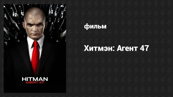 Хитмэн: Агент 47 (фильм, 2015)