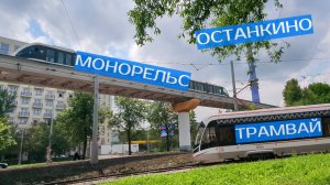 Монорельс и трамвай в Останкино