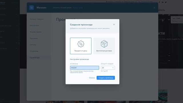 Как создать промокод для интернет-магазина uKit смотреть онлайн