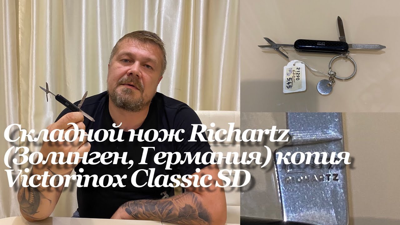 Складной нож Richartz Struktura ILove 3 (Золинген, Германия) копия Victorinox Classic SD. Обзор.