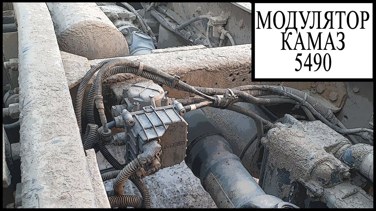 Модулятор Камаз смотреть онлайн